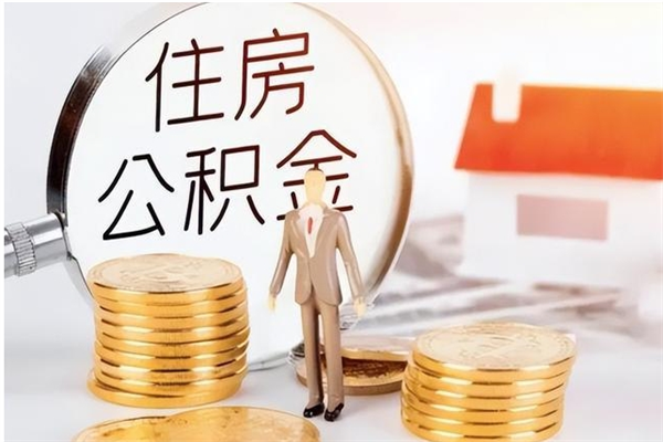 普洱公积金离职后怎么支取（公积金离职怎么提取出来）