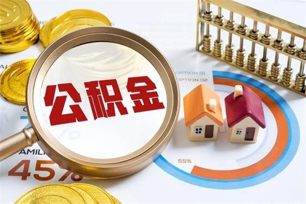 普洱在职职工取住房公积金的条件（在职人员取住房公积金）