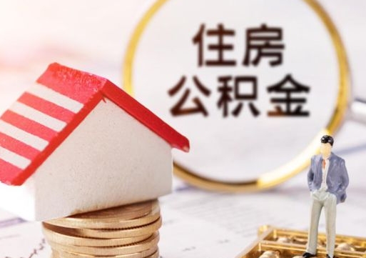 普洱的公积金封存了怎么取出来（住房公积金封存了怎么取）