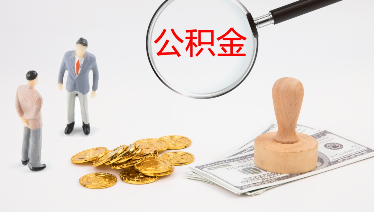 普洱离职后怎样取公积金（已离职怎么取公积金）