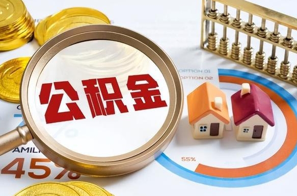 普洱公积金怎样取出来（2021住房公积金怎么取）