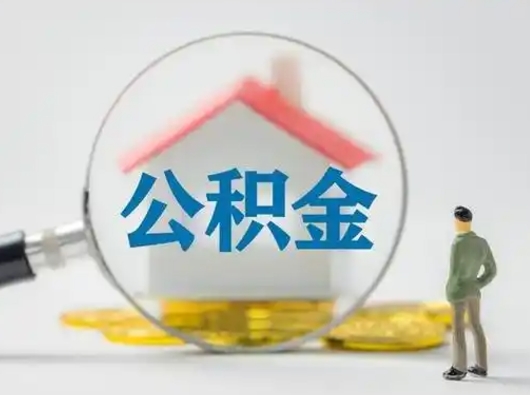 普洱住房公积金怎么取出来（请问住房公积金怎么取出来）