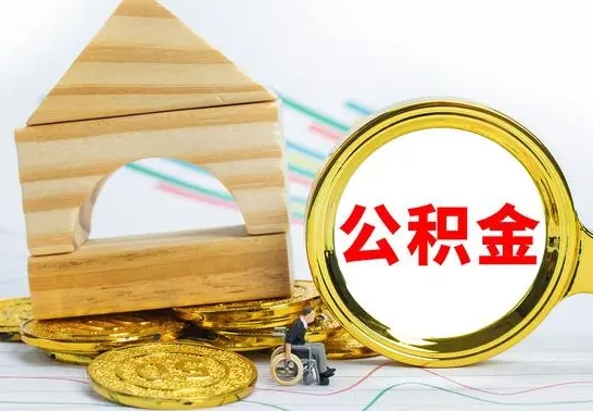 普洱怎样取住房公积金（取住房公积金的流程）